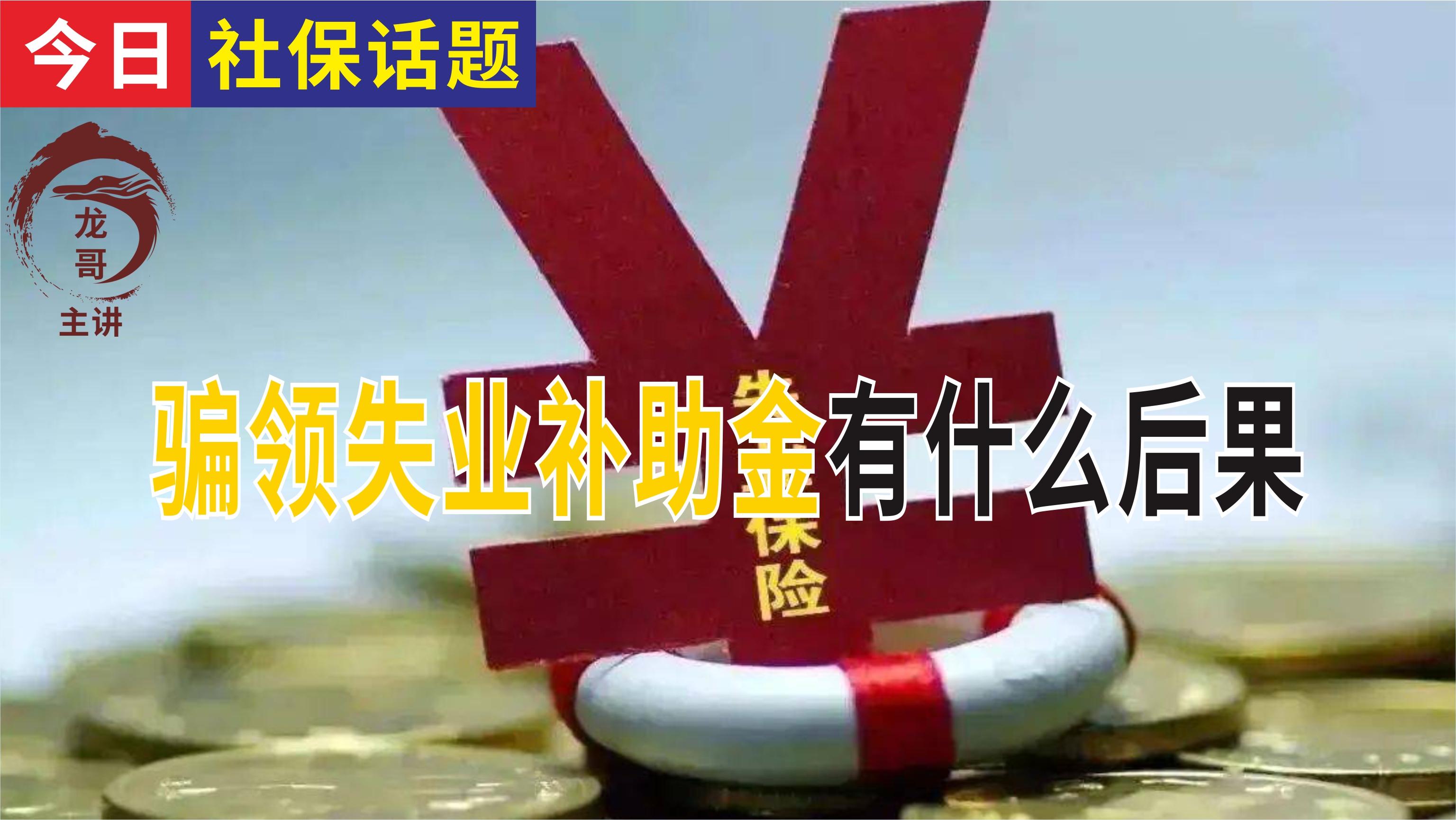 (失业金不领取的好处)领失业金的利与弊?如何领取失业金?骗领失业补助金有什么后果  第4张